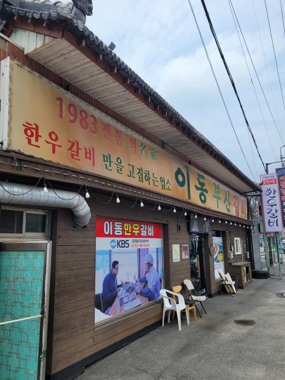 포천 이동갈비 맛집 이동부산갈비 외관